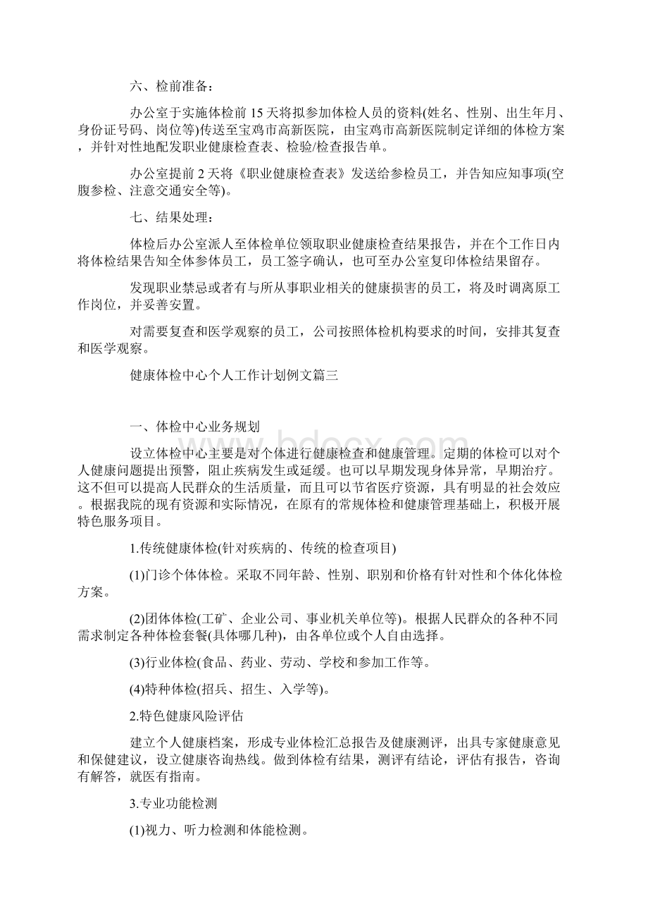 健康体检中心个人工作计划例文.docx_第3页