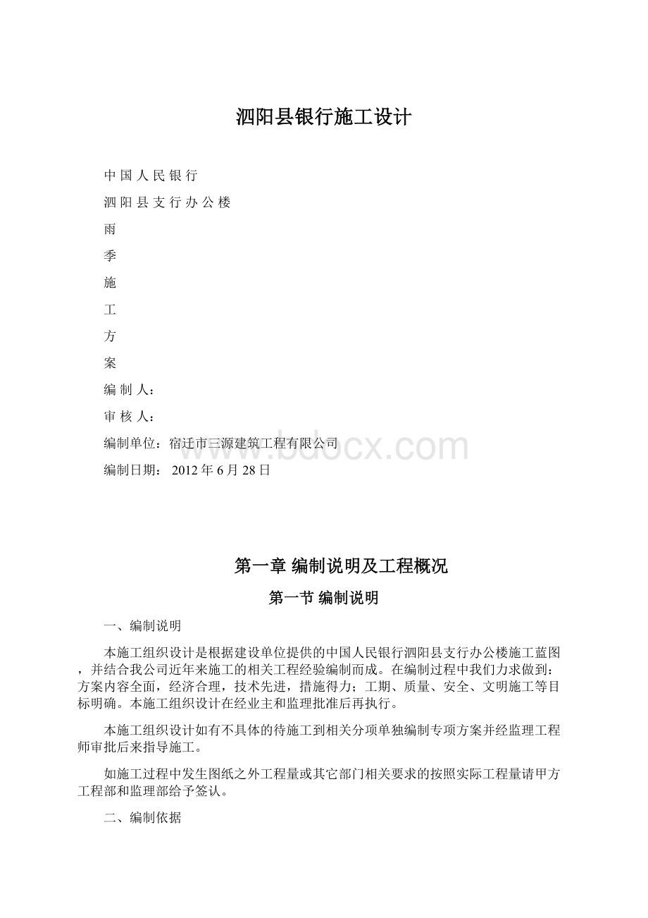 泗阳县银行施工设计Word文档下载推荐.docx_第1页