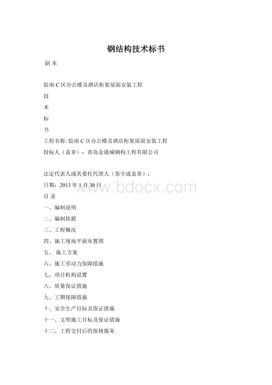 钢结构技术标书文档格式.docx