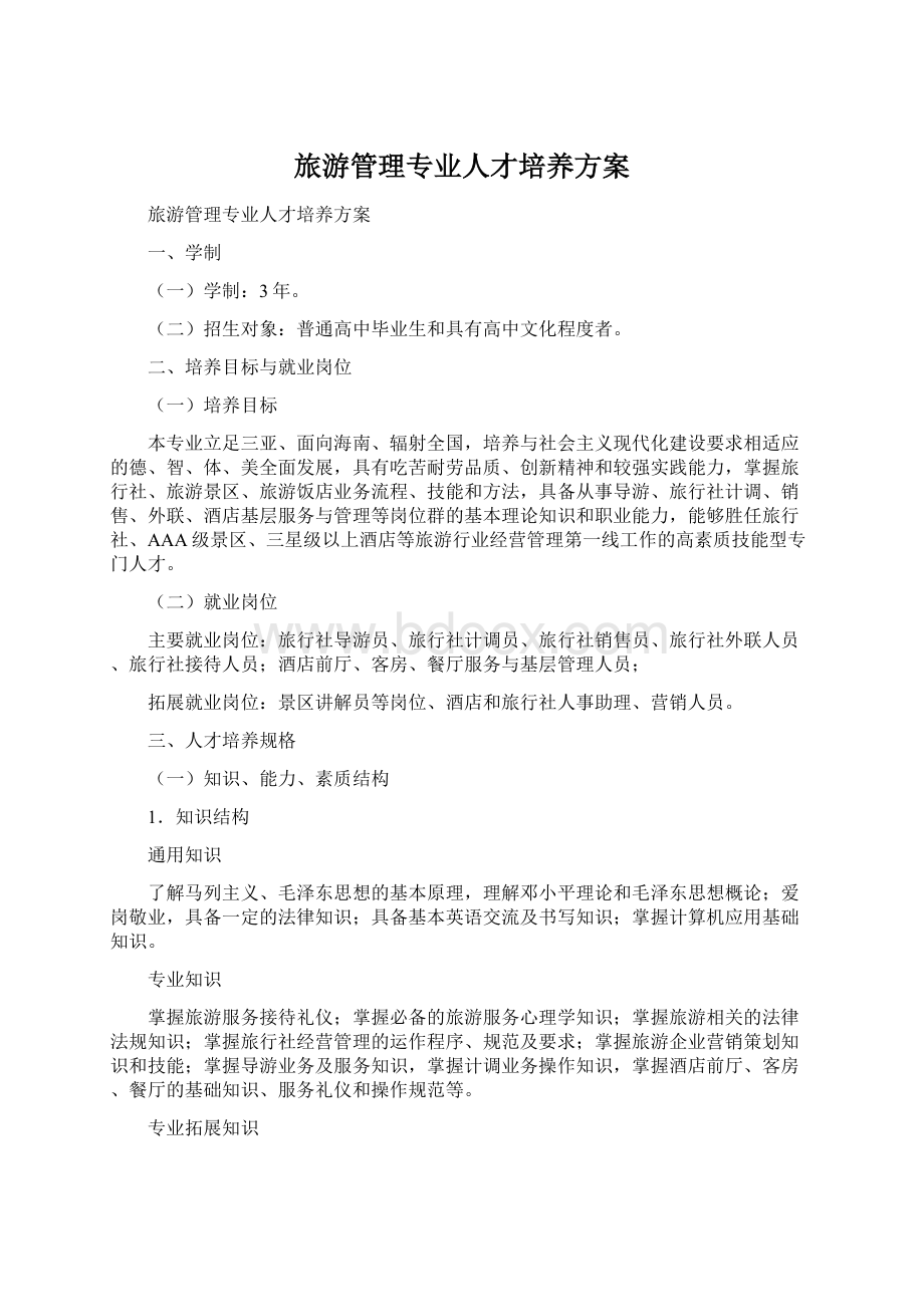 旅游管理专业人才培养方案Word下载.docx_第1页