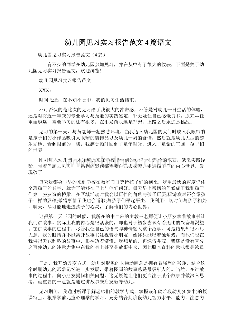 幼儿园见习实习报告范文4篇语文.docx_第1页