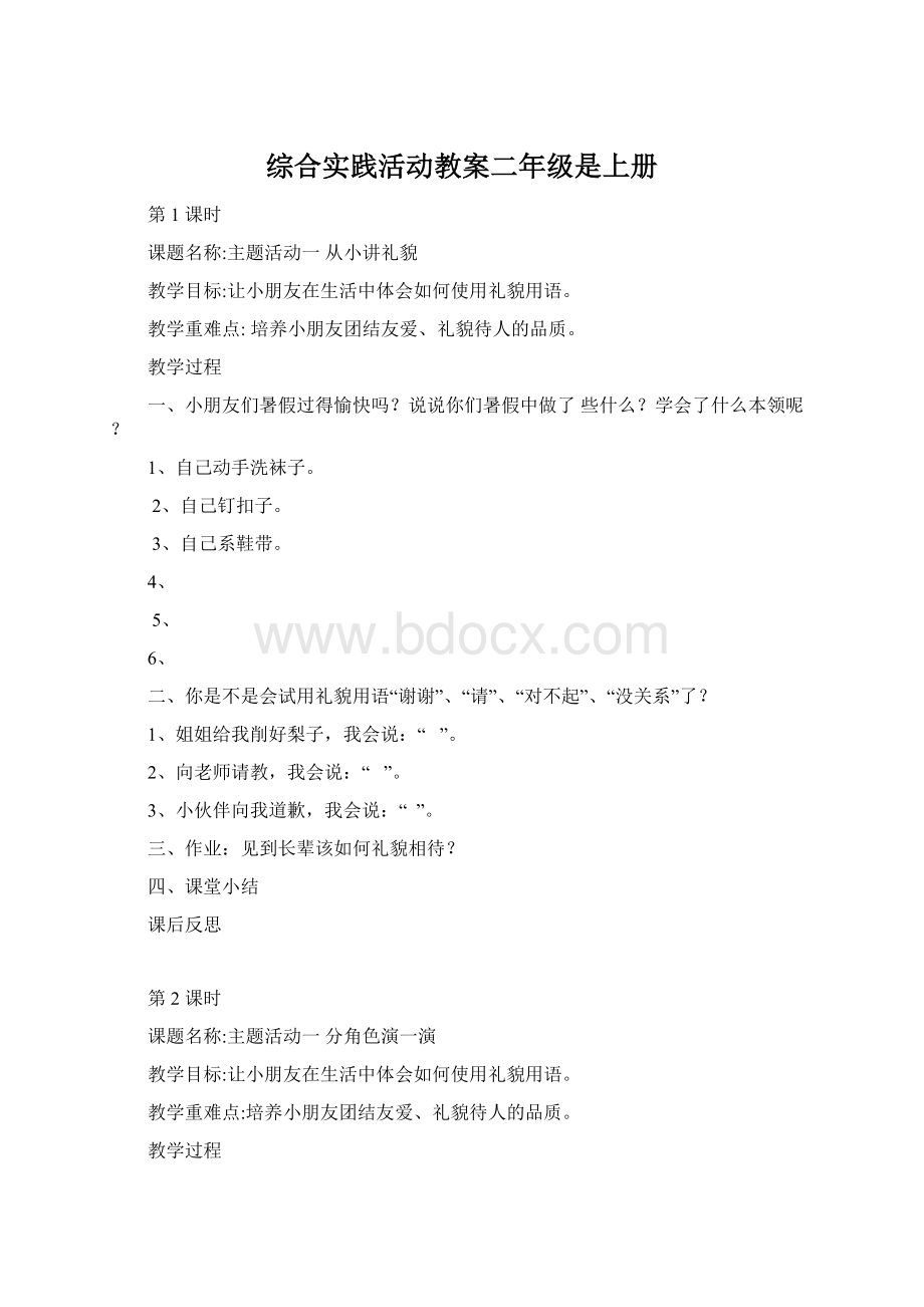 综合实践活动教案二年级是上册Word文档格式.docx