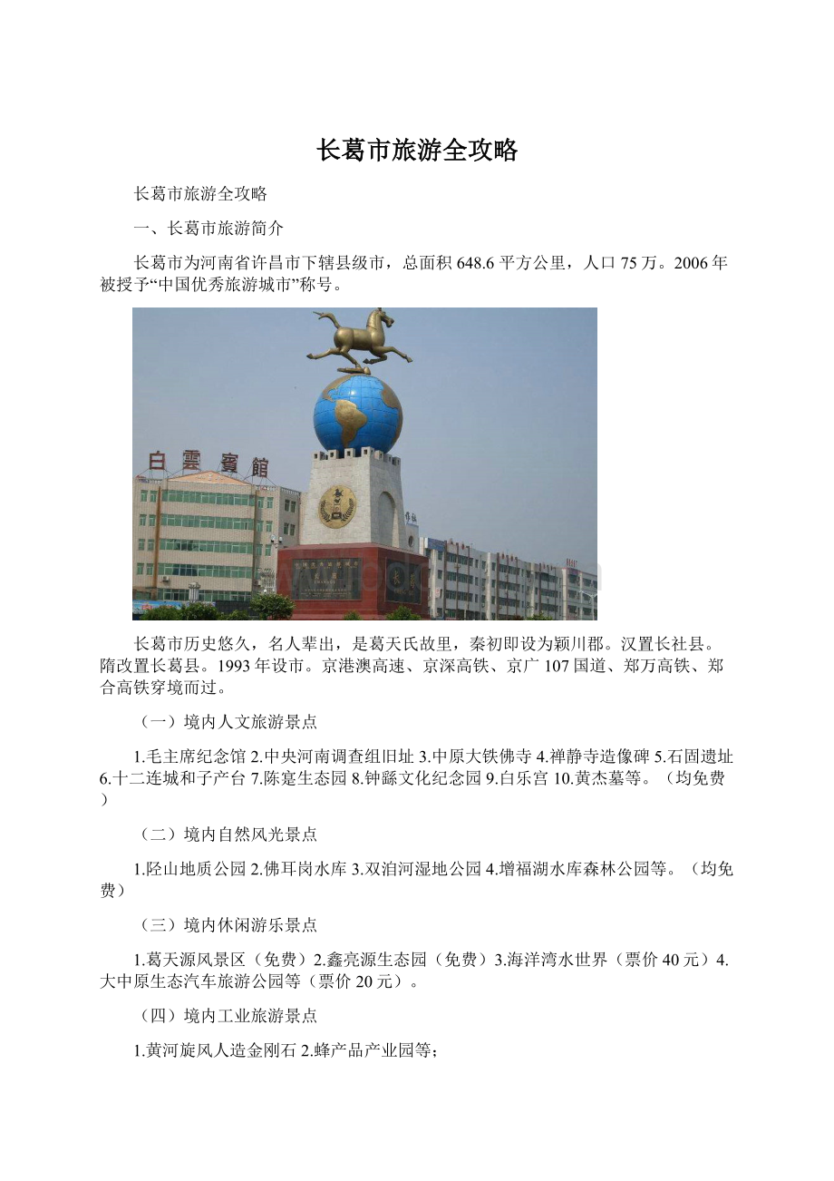 长葛市旅游全攻略Word文档下载推荐.docx_第1页