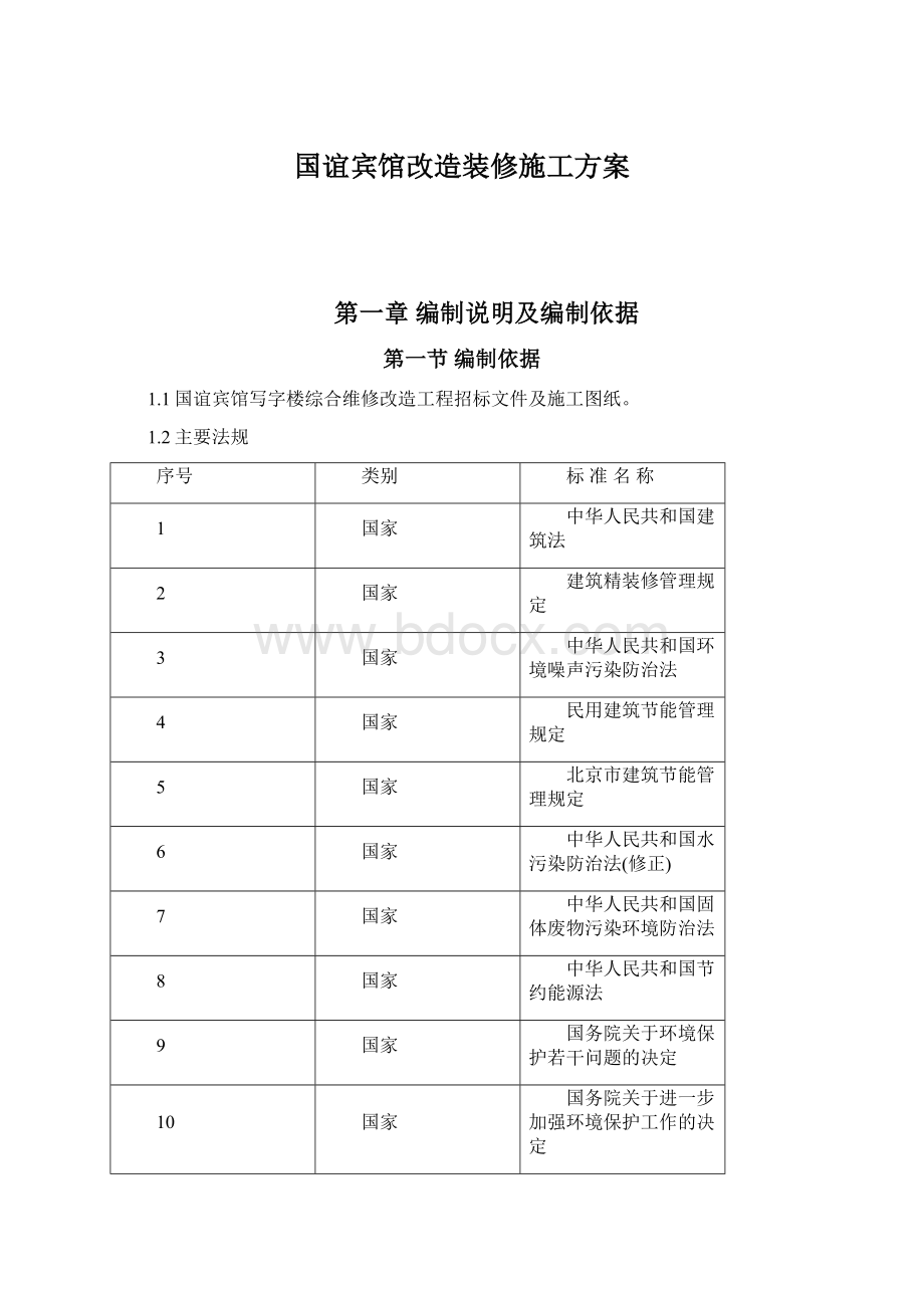 国谊宾馆改造装修施工方案.docx_第1页