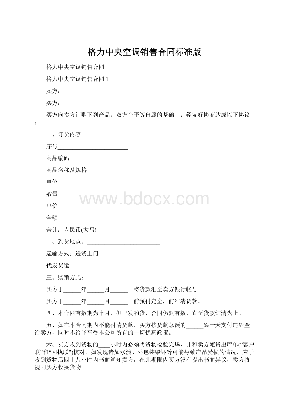 格力中央空调销售合同标准版Word文档格式.docx_第1页