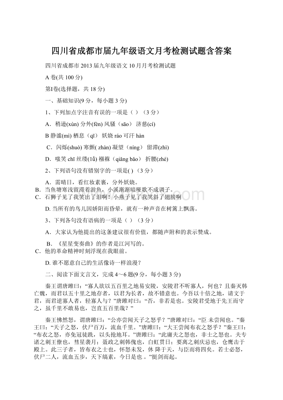 四川省成都市届九年级语文月考检测试题含答案.docx_第1页