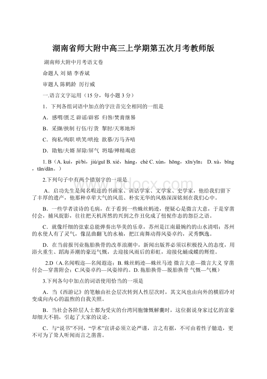 湖南省师大附中高三上学期第五次月考教师版Word文档下载推荐.docx