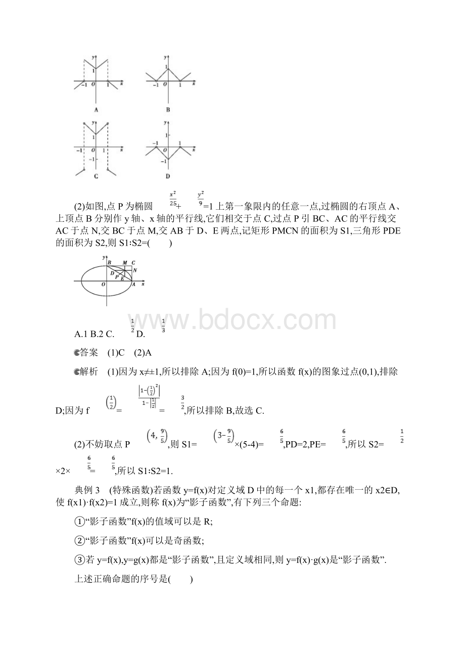 版高考数学一轮复习一光速解题学会12种快速解题技法增分册作业本理.docx_第2页