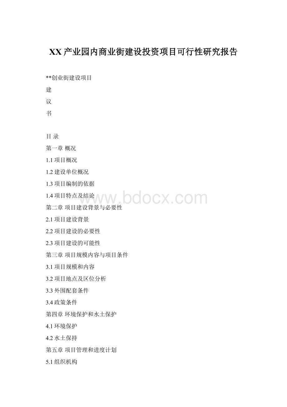XX产业园内商业街建设投资项目可行性研究报告Word格式.docx
