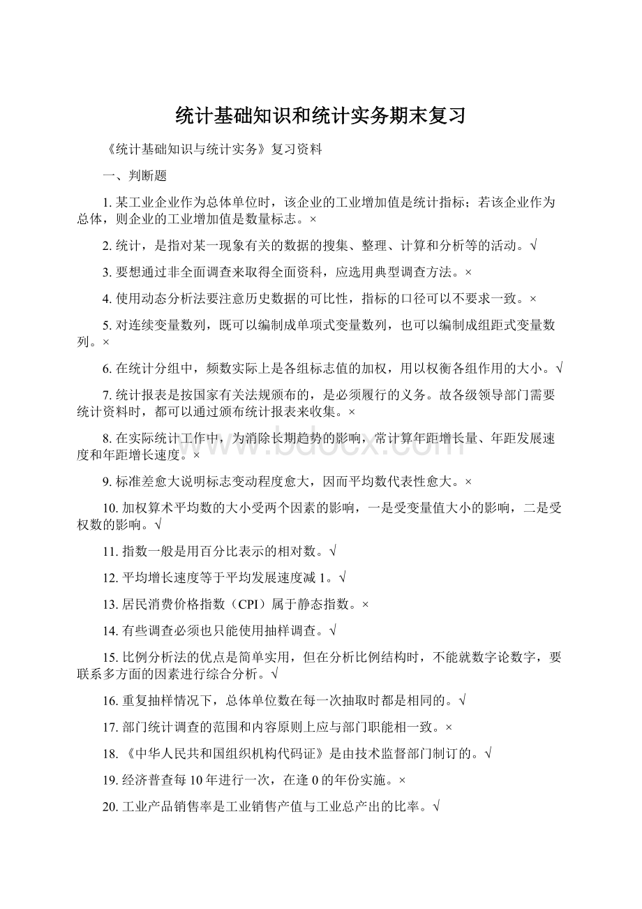 统计基础知识和统计实务期末复习Word文档下载推荐.docx_第1页