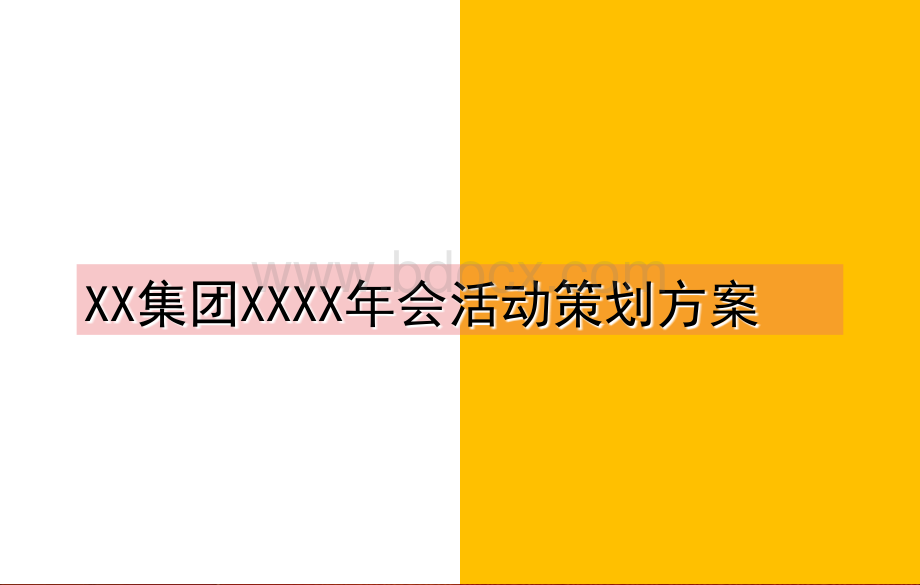 酒宴、年会、婚庆策划方案.ppt_第1页