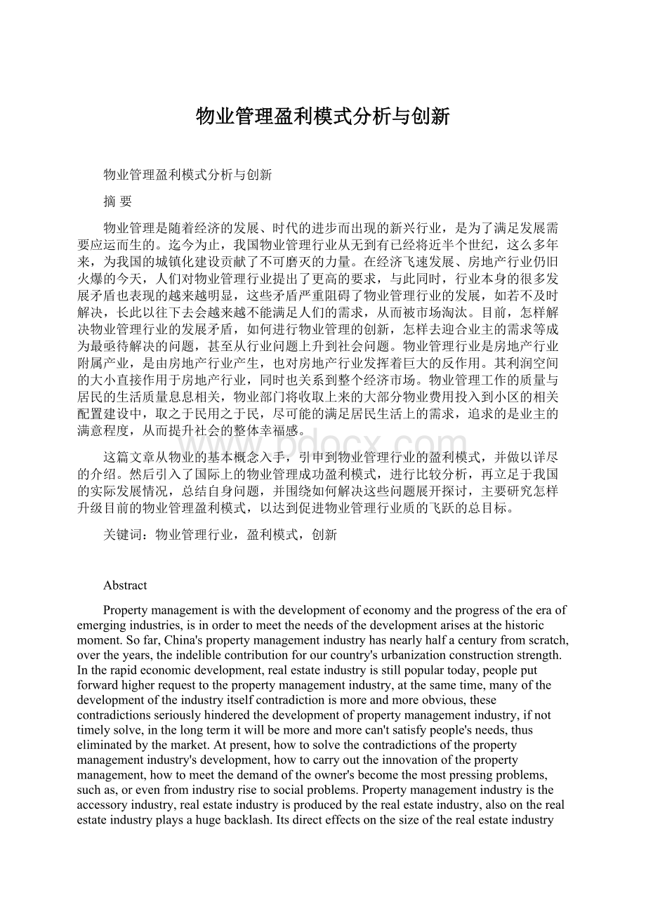 物业管理盈利模式分析与创新.docx