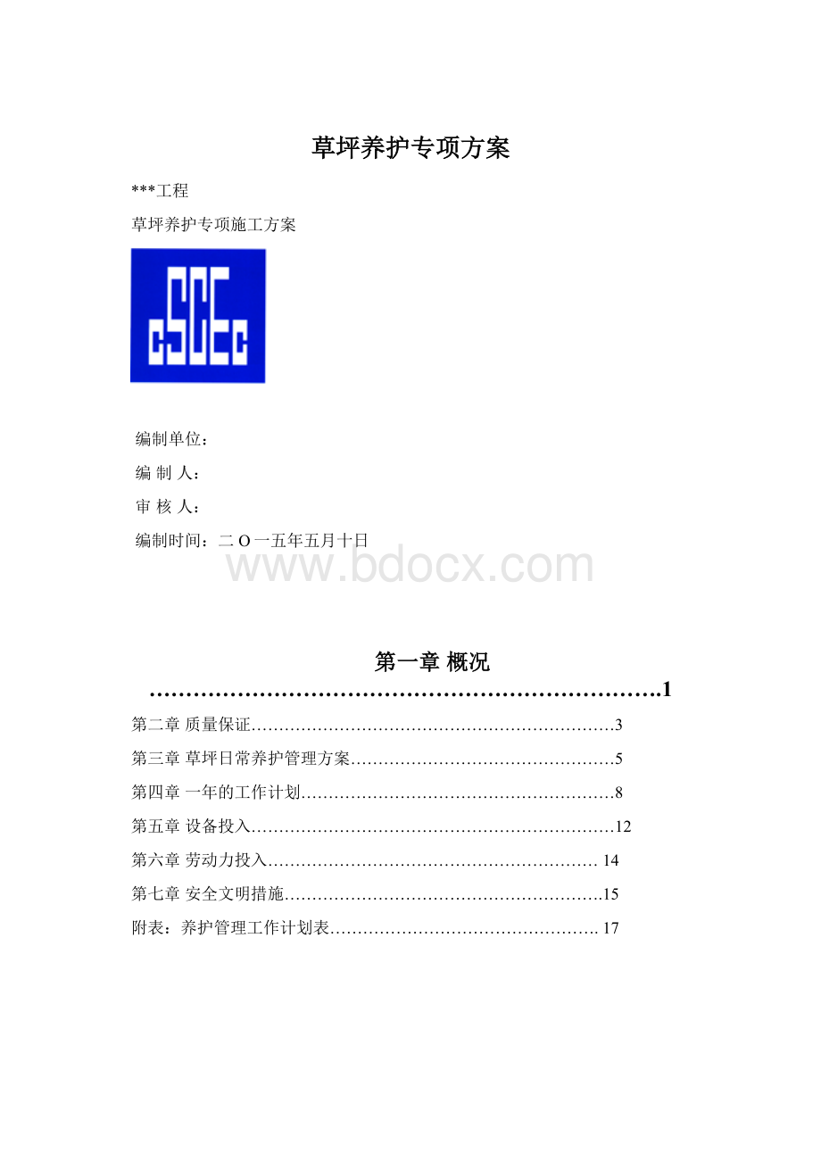 草坪养护专项方案Word下载.docx