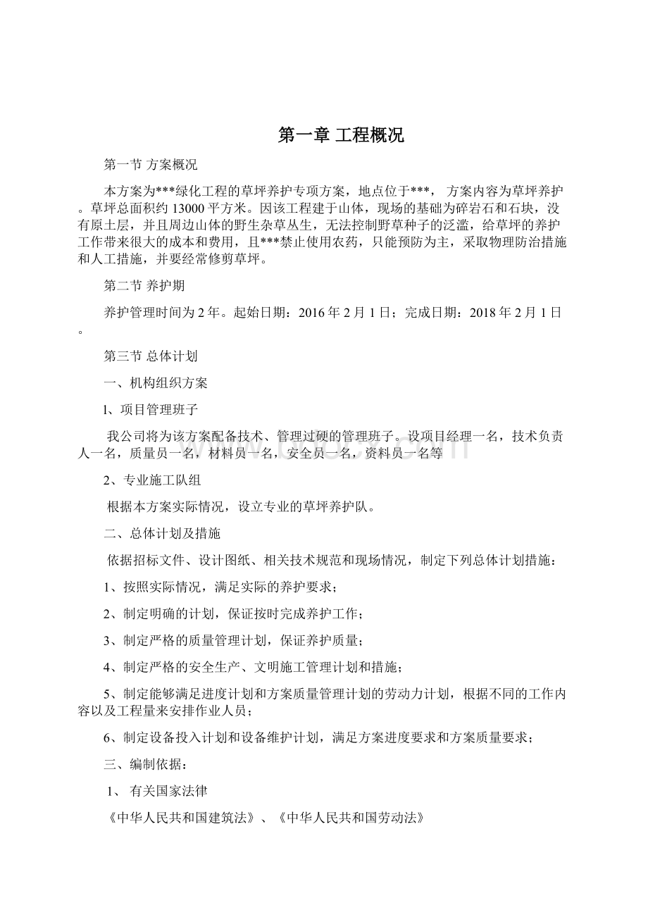 草坪养护专项方案Word下载.docx_第2页