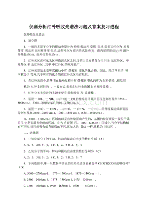 仪器分析红外吸收光谱法习题及答案复习进程.docx