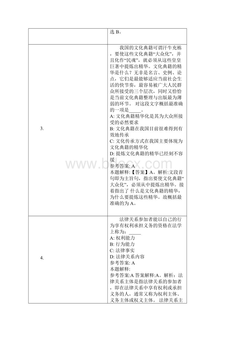 樟树市事业单位招聘试题及答案解析.docx_第2页