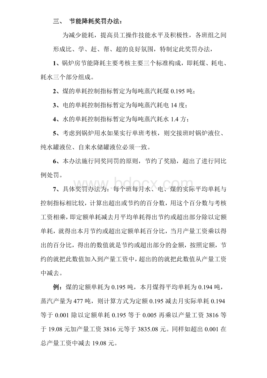 锅炉房绩效考核方案(定稿)Word文档格式.doc_第3页