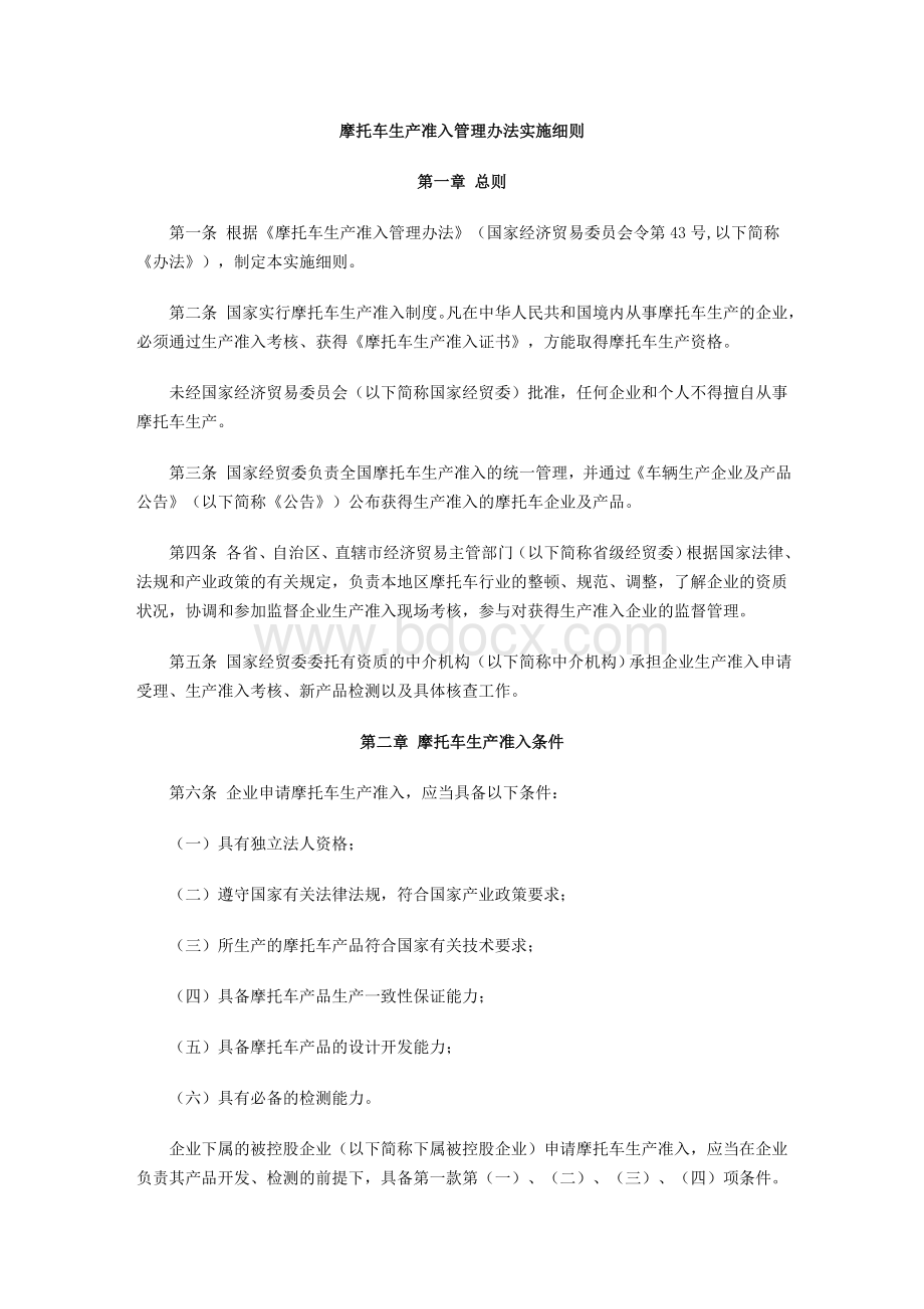 摩托车生产准入管理办法实施细则.doc_第1页