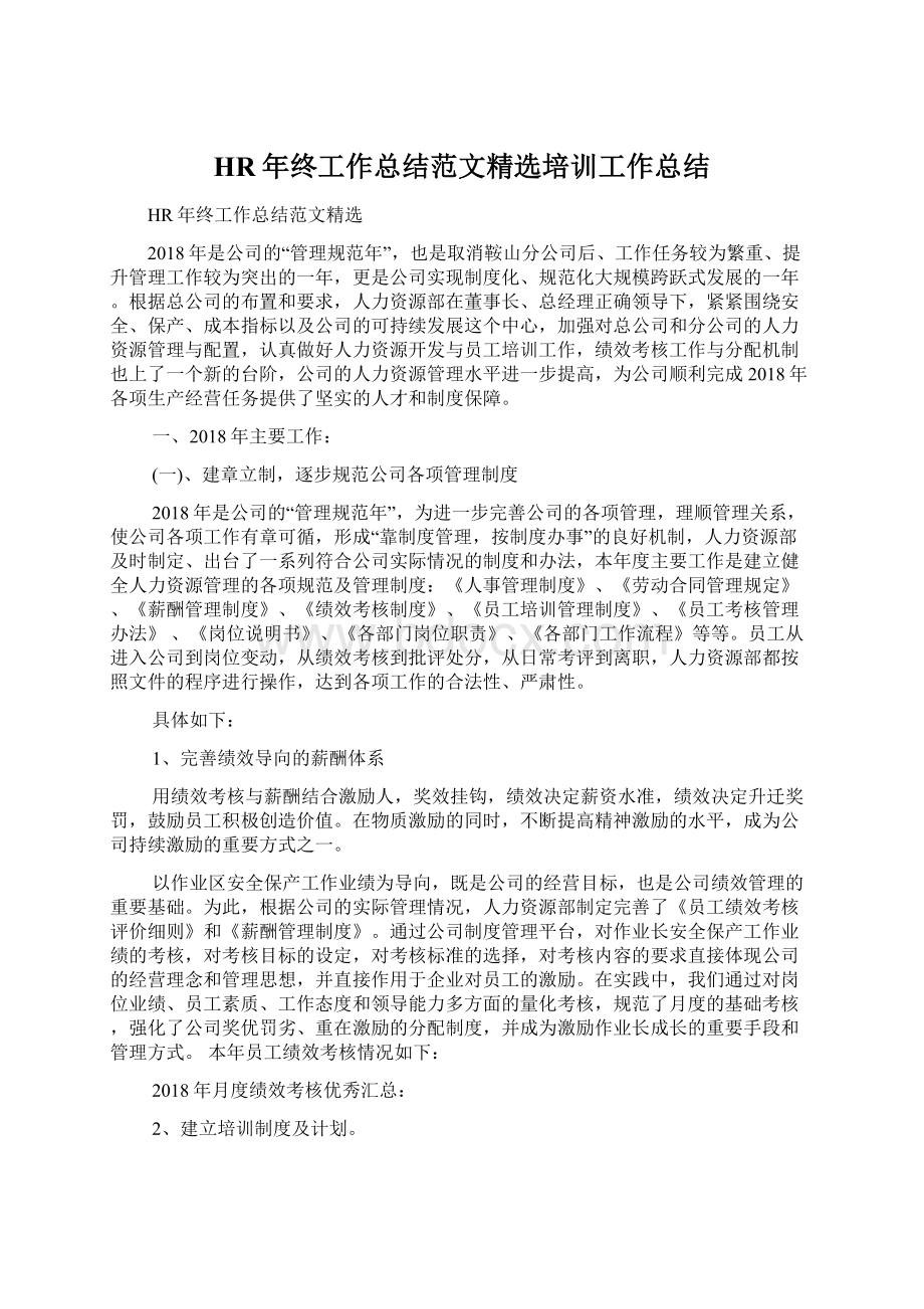 HR年终工作总结范文精选培训工作总结文档格式.docx