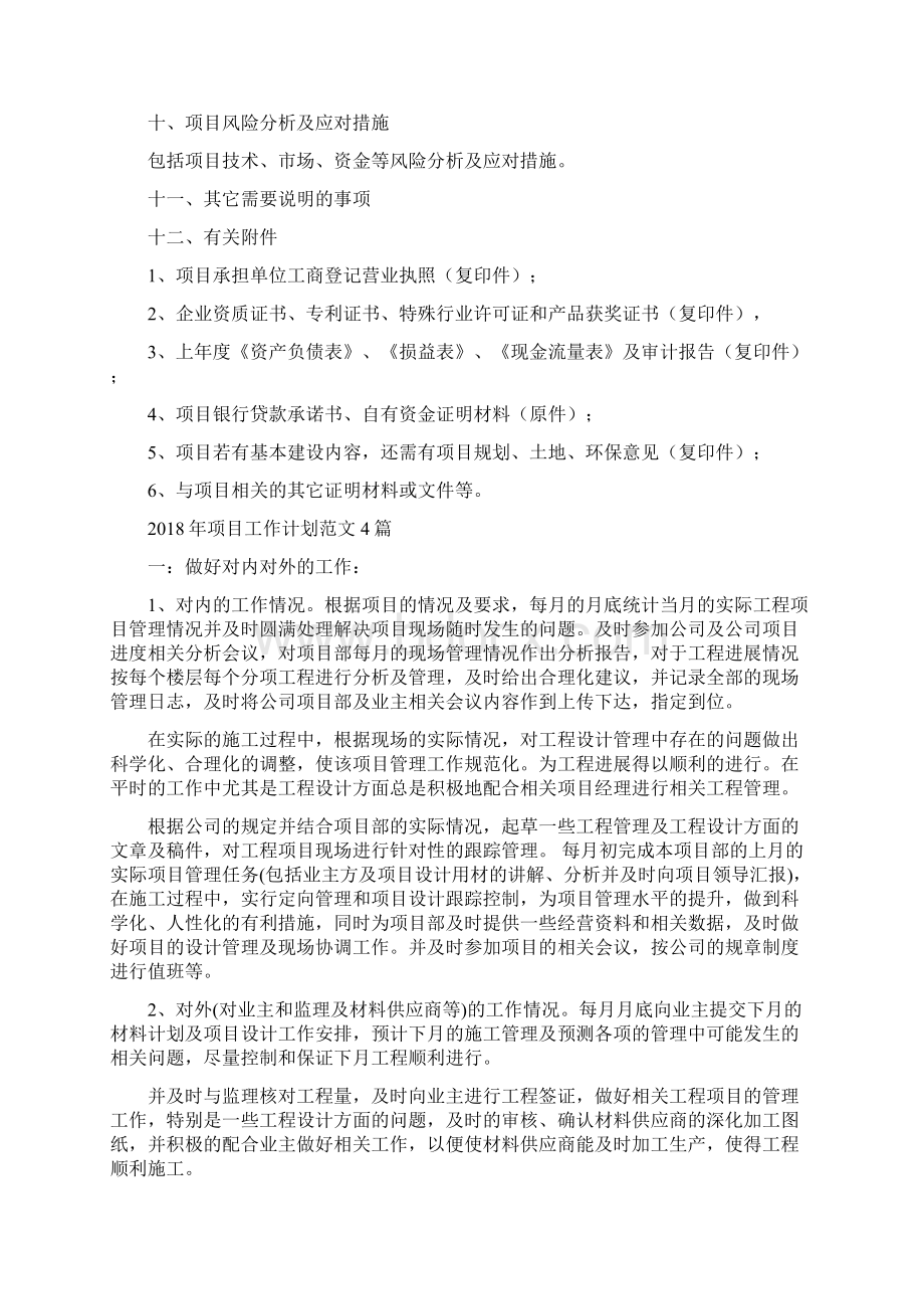 项目工作计划书范文与项目工作计划范文4篇汇编doc.docx_第2页