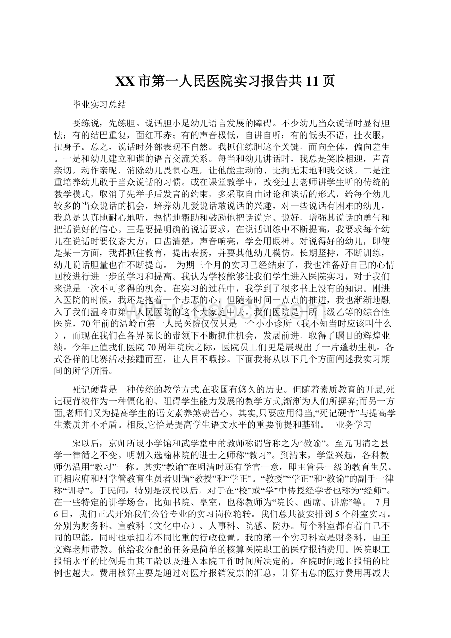 XX市第一人民医院实习报告共11页.docx