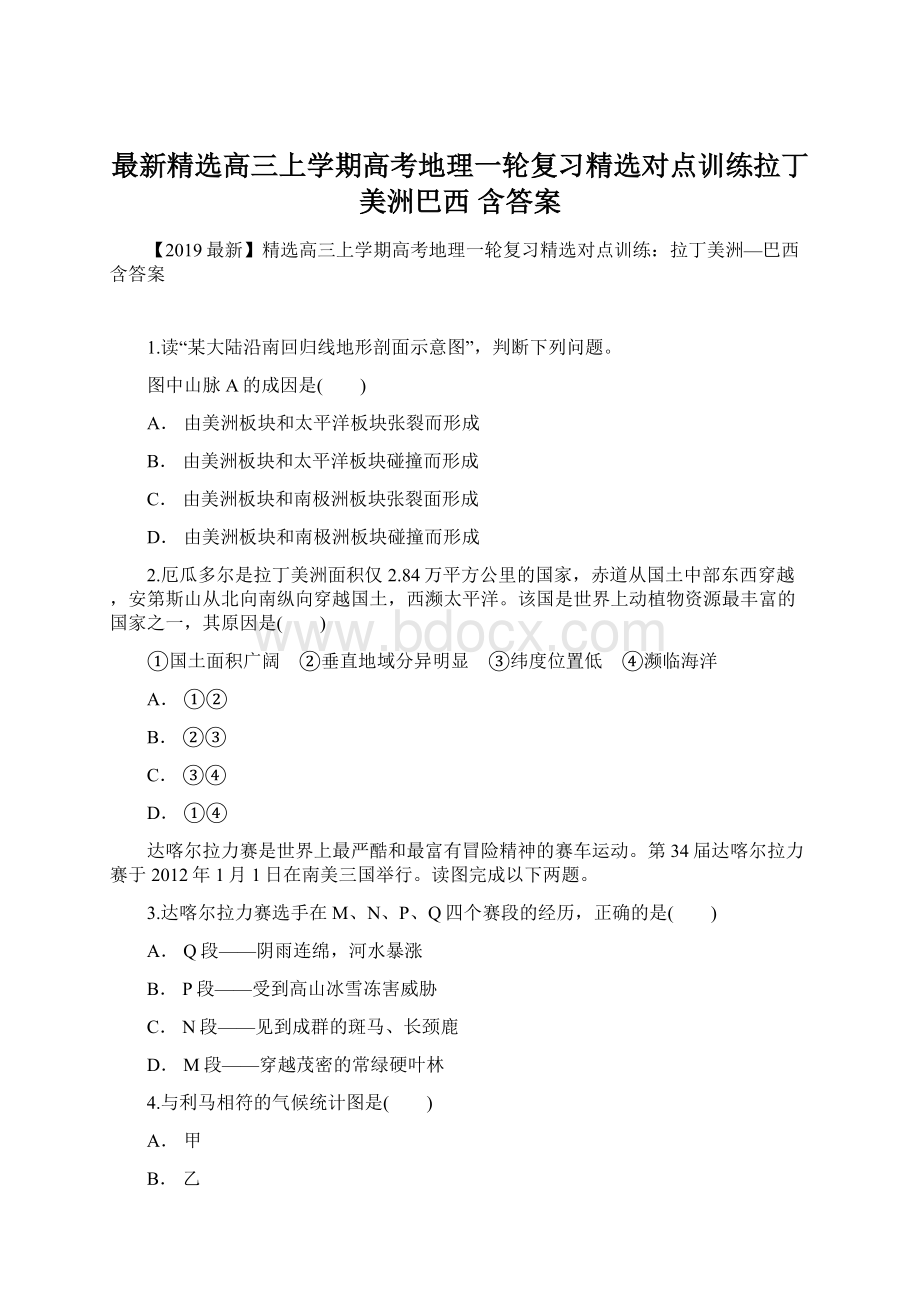 最新精选高三上学期高考地理一轮复习精选对点训练拉丁美洲巴西含答案Word文件下载.docx