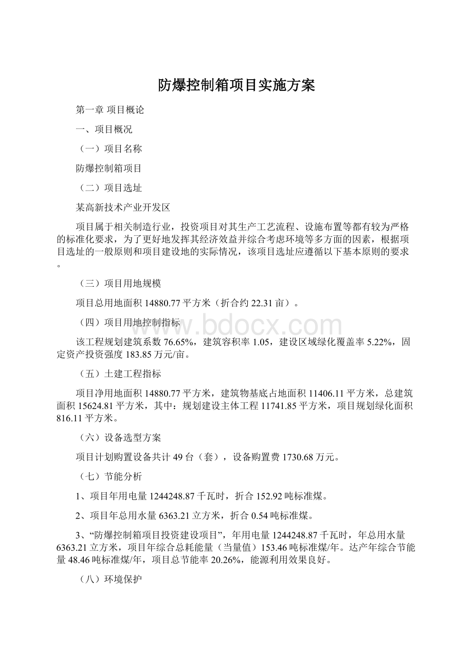 防爆控制箱项目实施方案.docx