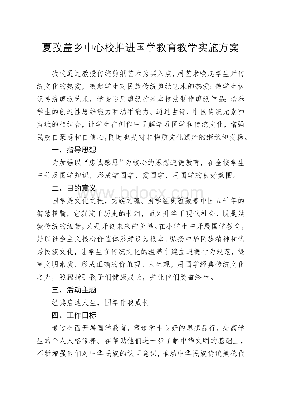 学校推进国学教育教学实施方案.doc_第1页