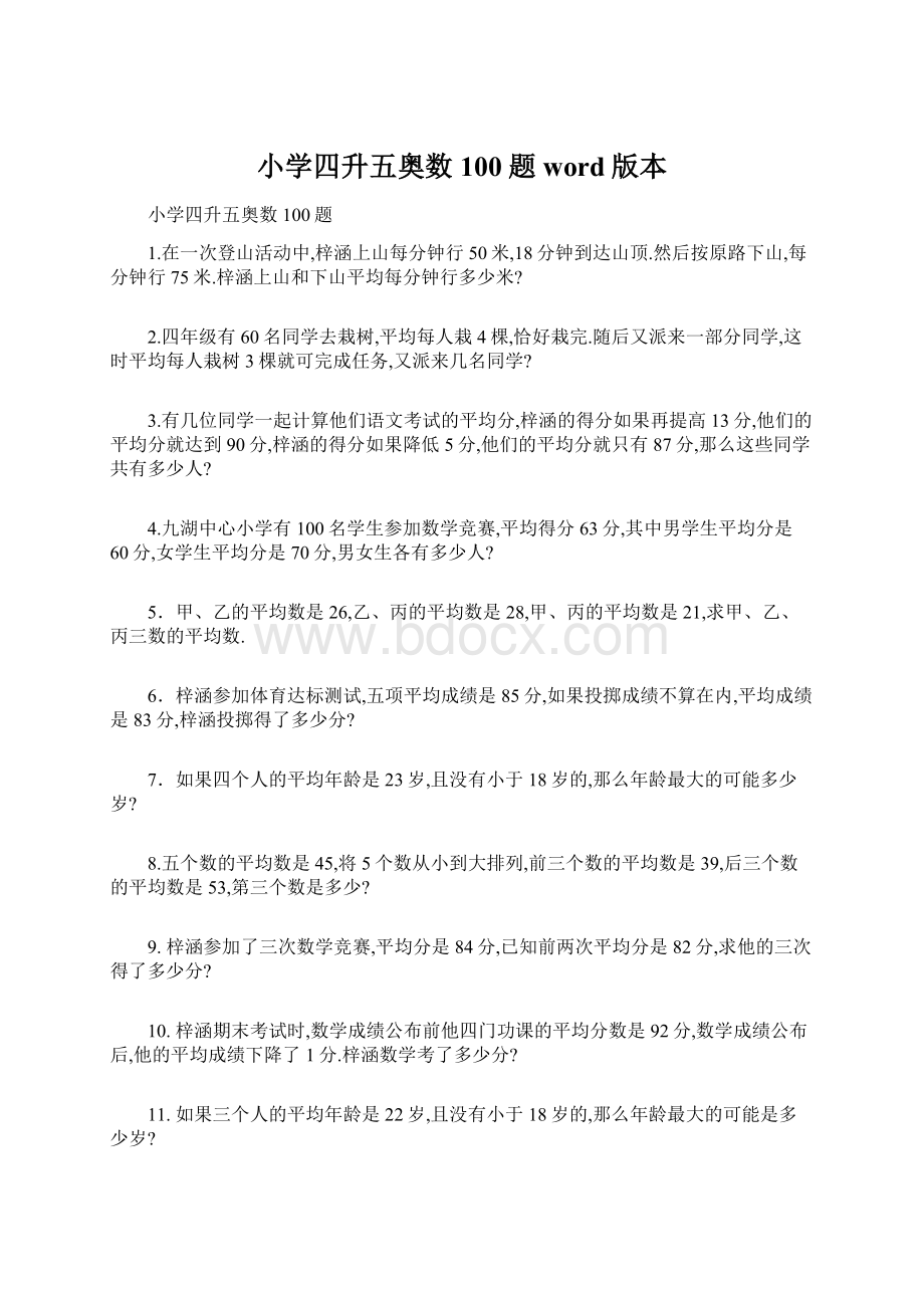 小学四升五奥数100题word版本.docx