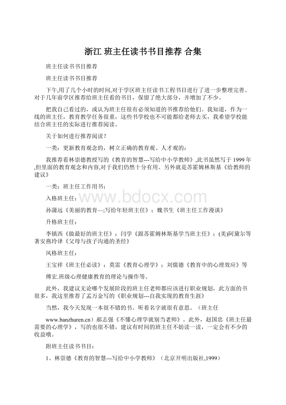 浙江 班主任读书书目推荐 合集Word文档下载推荐.docx