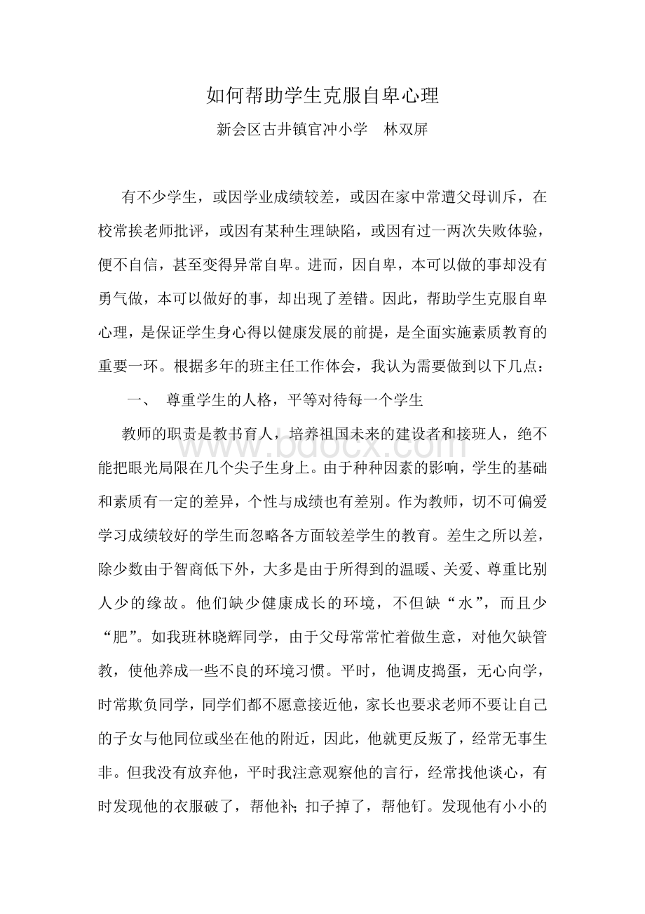 如何帮助帮助学生克服自卑心理Word文档下载推荐.doc