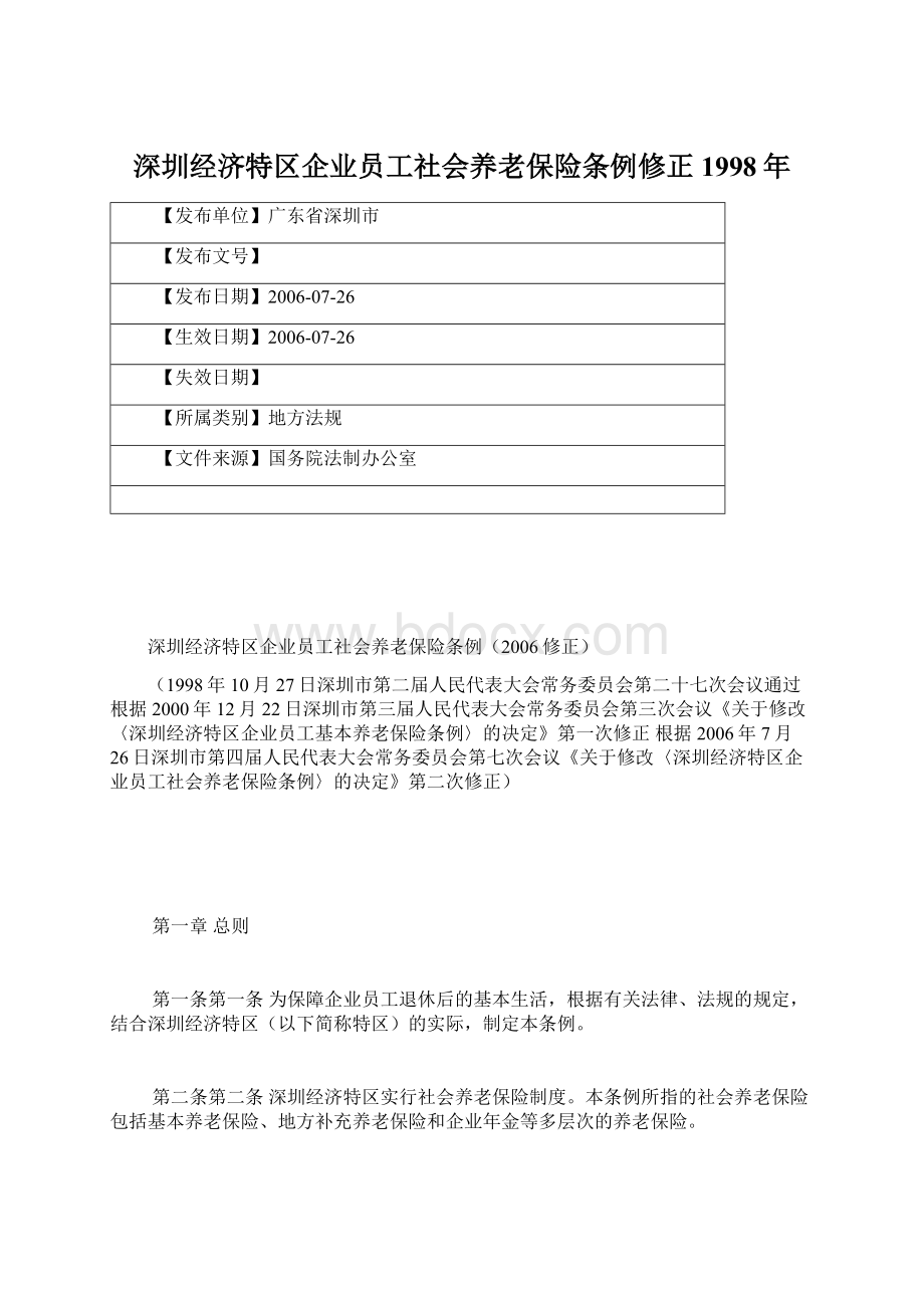 深圳经济特区企业员工社会养老保险条例修正1998年Word文档下载推荐.docx_第1页