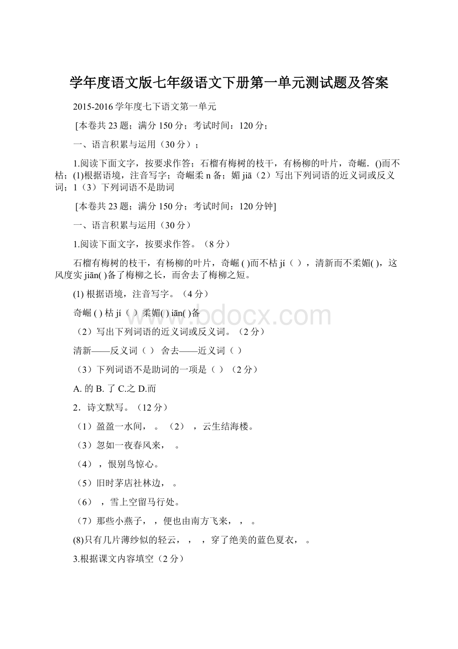 学年度语文版七年级语文下册第一单元测试题及答案.docx