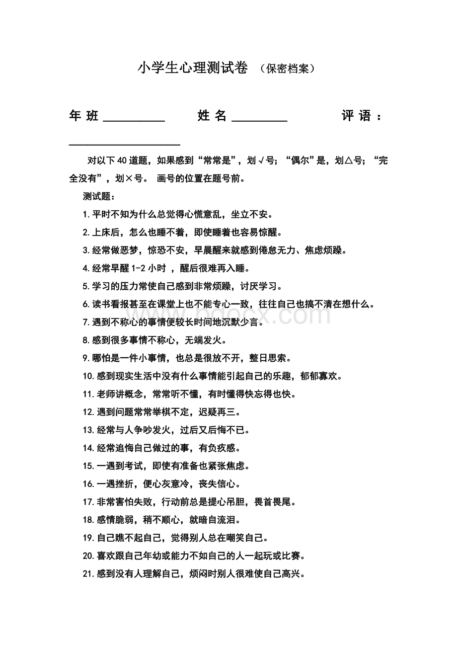 小学生心理测试卷Word下载.doc_第1页