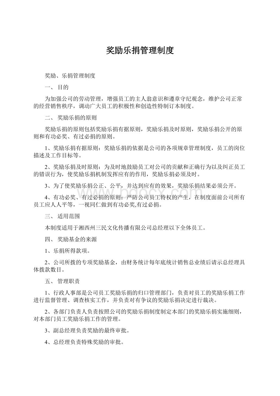 奖励乐捐管理制度Word文档格式.docx