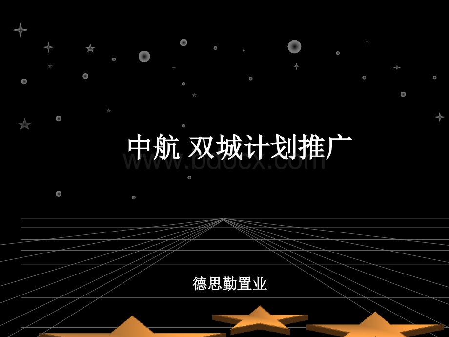 知名地产咨询公司-中航整体推广计划PPT文档格式.ppt