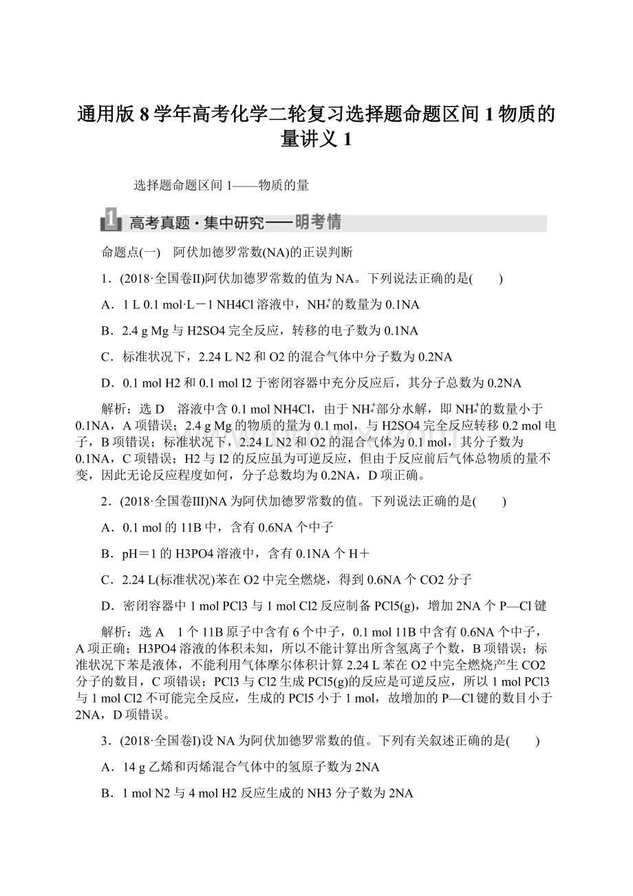 通用版8学年高考化学二轮复习选择题命题区间1物质的量讲义1Word格式文档下载.docx_第1页