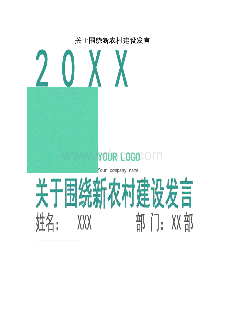 关于围绕新农村建设发言.docx