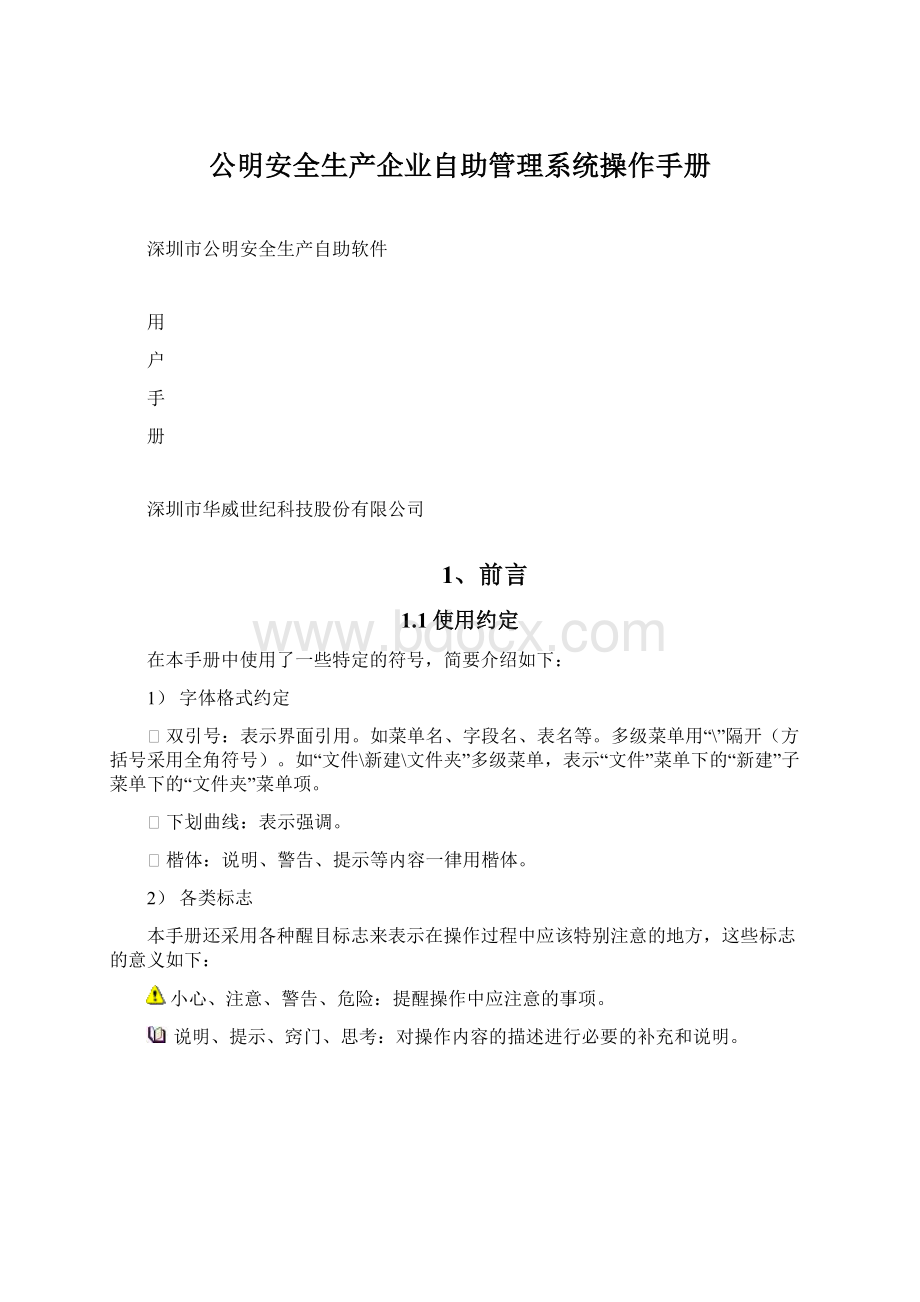 公明安全生产企业自助管理系统操作手册.docx_第1页