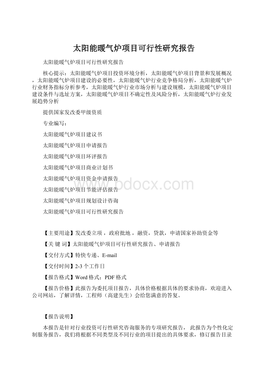 太阳能暖气炉项目可行性研究报告Word下载.docx