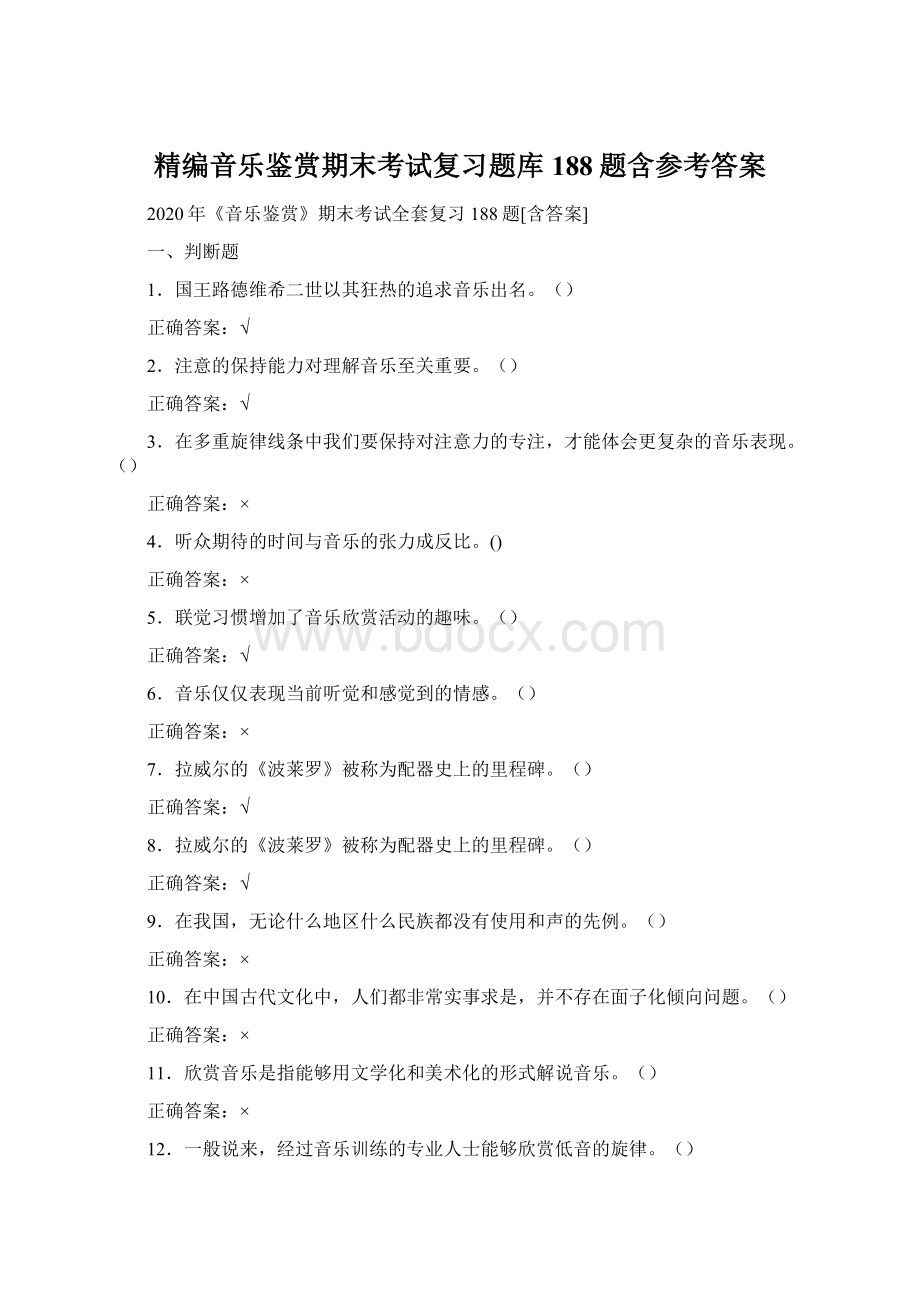 精编音乐鉴赏期末考试复习题库188题含参考答案Word格式文档下载.docx