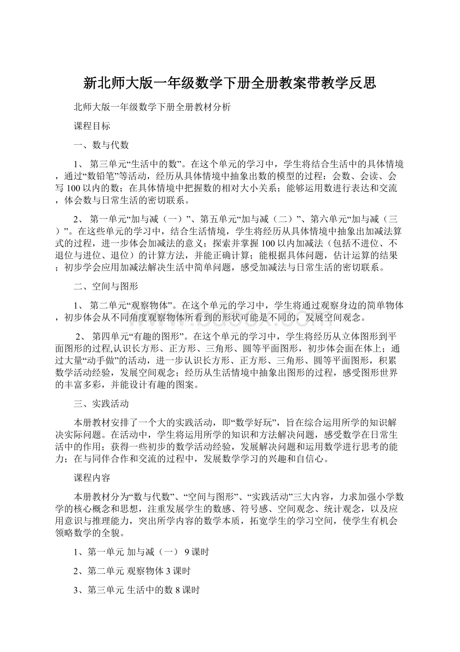 新北师大版一年级数学下册全册教案带教学反思.docx