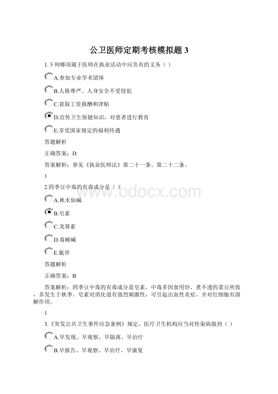 公卫医师定期考核模拟题3.docx