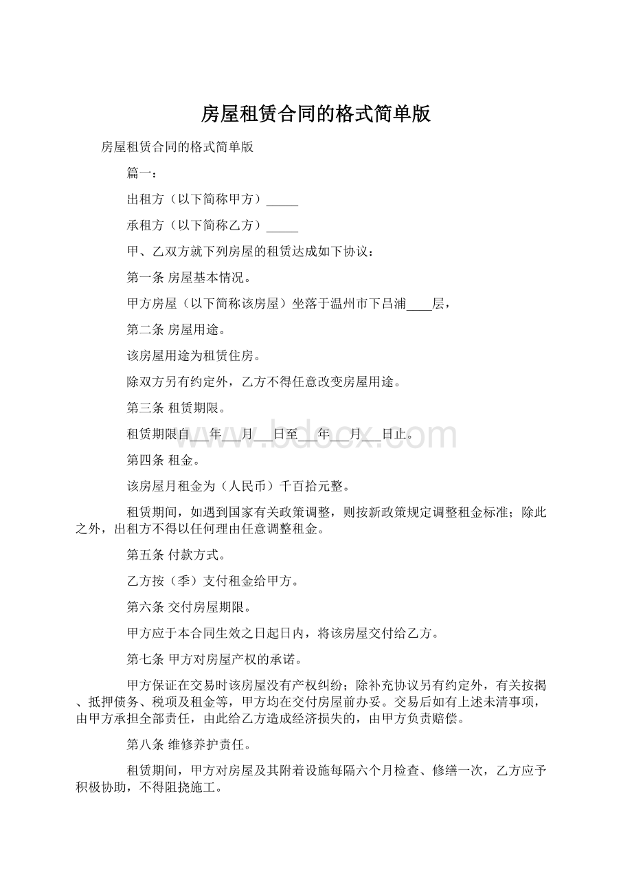 房屋租赁合同的格式简单版Word文件下载.docx