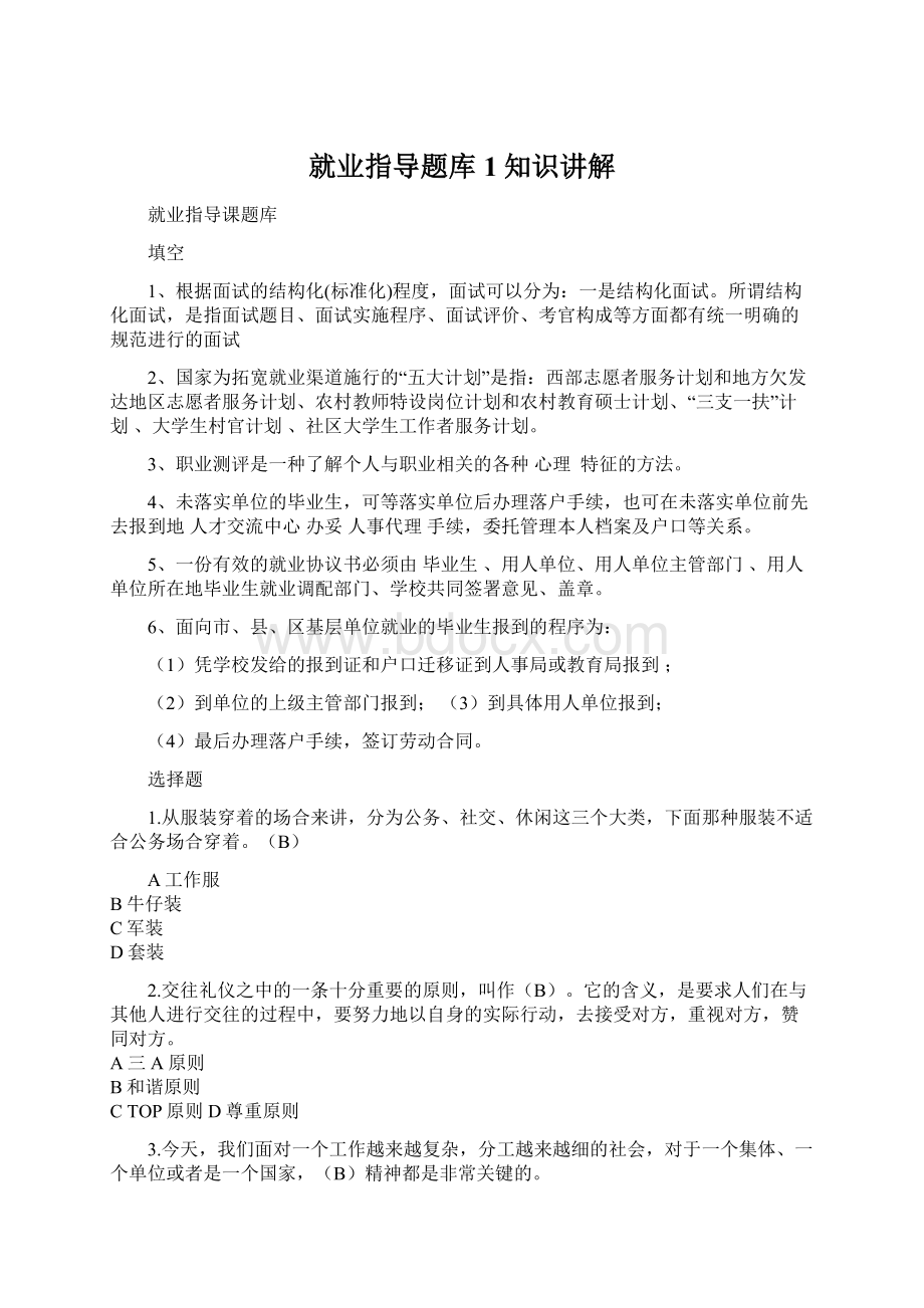 就业指导题库1知识讲解文档格式.docx_第1页