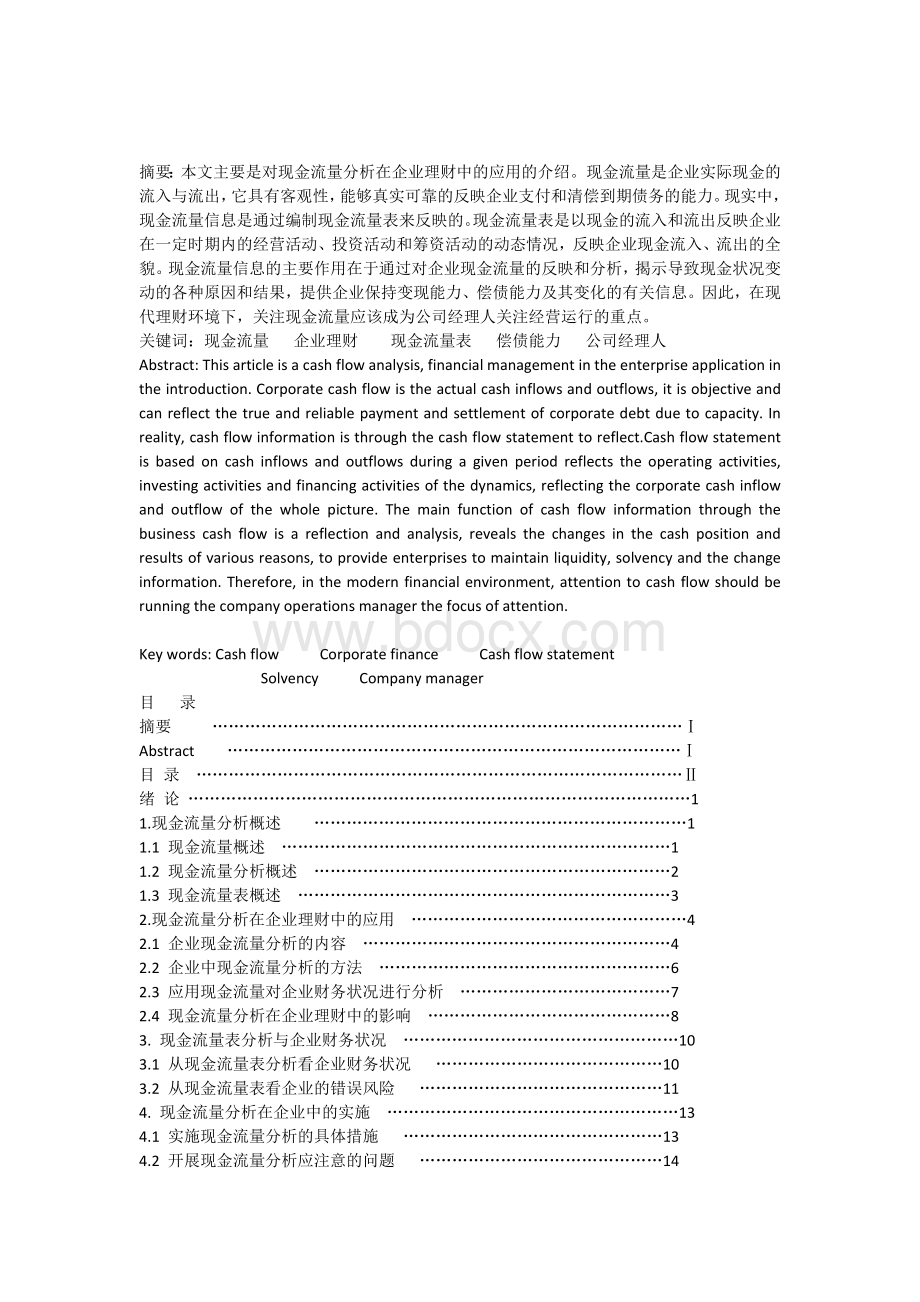 现金流量分析在企业理财中的应用.docx_第1页