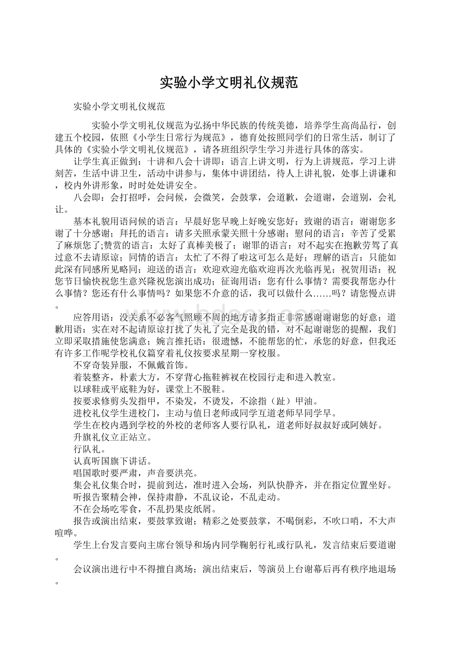 实验小学文明礼仪规范Word文件下载.docx