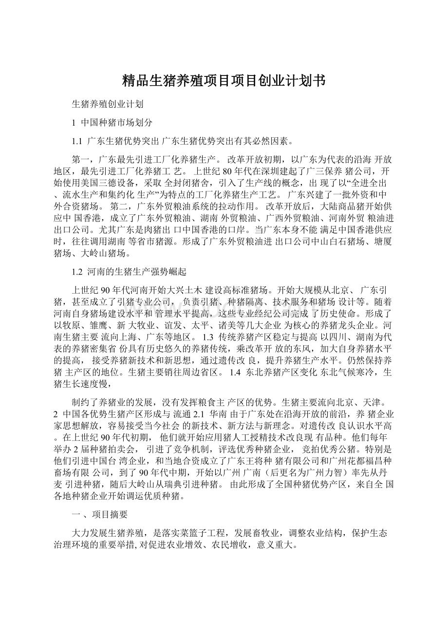 精品生猪养殖项目项目创业计划书Word格式文档下载.docx_第1页