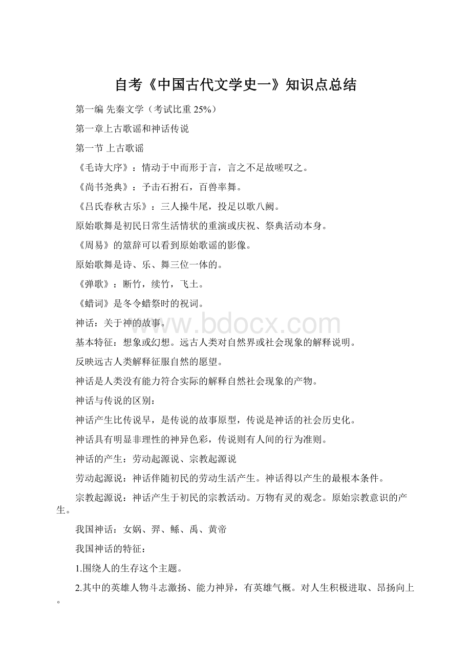 自考《中国古代文学史一》知识点总结.docx_第1页