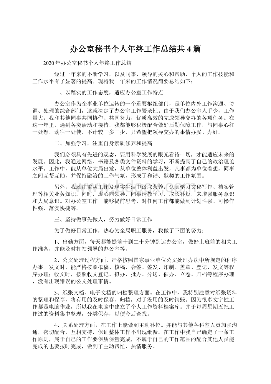 办公室秘书个人年终工作总结共4篇Word文档下载推荐.docx_第1页